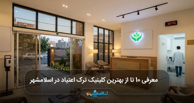 بهترین کلینیک ترک اعتیاد در اسلامشهر