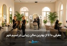 بهترین سالن زیبایی در نسیم شهر