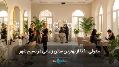 بهترین سالن زیبایی در نسیم شهر