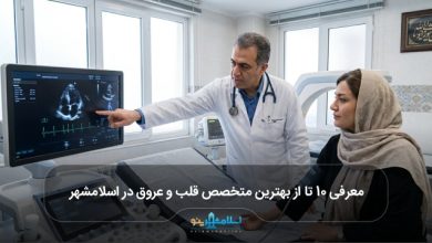 بهترین متخصص قلب و عروق در اسلامشهر