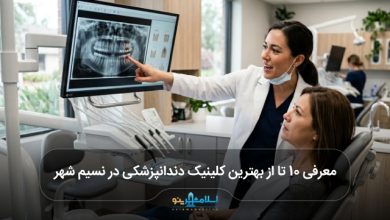 بهترین کلینیک دندانپزشکی در نسیم شهر