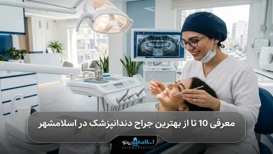 بهترین جراح دندانپزشک در اسلامشهر