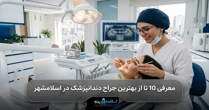 بهترین جراح دندانپزشک در اسلامشهر
