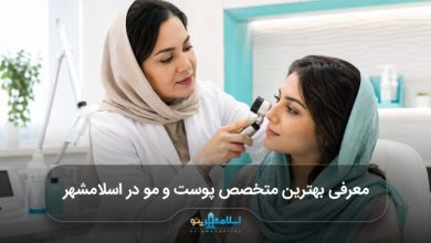 بهترین متخصص پوست و مو در اسلامشهر