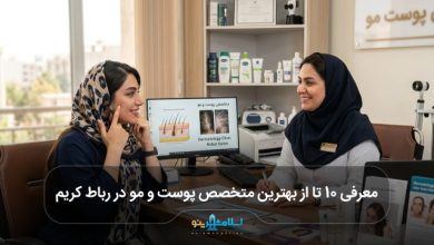 بهترین متخصص پوست و مو در رباط کریم