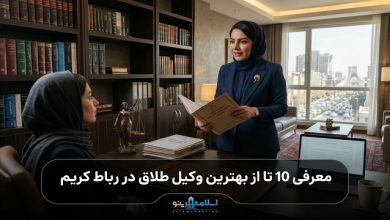 بهترین وکیل طلاق در رباط کریم