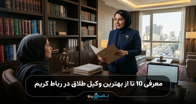 بهترین وکیل طلاق در رباط کریم