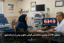 بهترین متخصص گوش،حلق و بینی در اسلامشهر