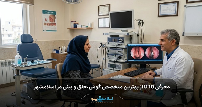 بهترین متخصص گوش،حلق و بینی در اسلامشهر
