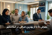 بهترین صرافی در اسلامشهر
