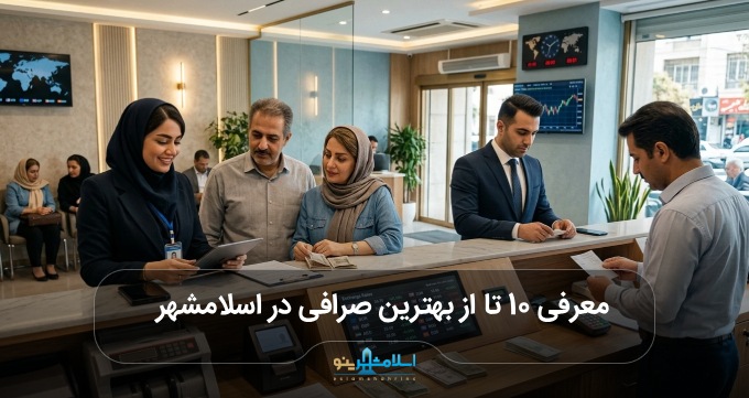 بهترین صرافی در اسلامشهر