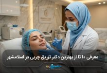بهترین دکتر تزریق چربی در اسلامشهر