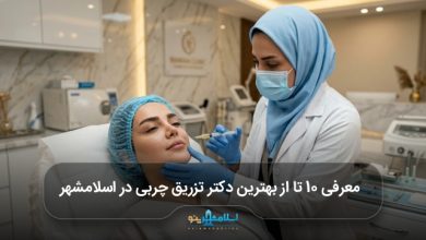 بهترین دکتر تزریق چربی در اسلامشهر