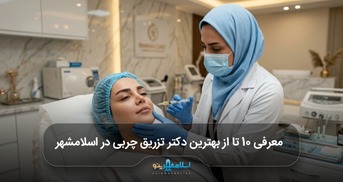 بهترین دکتر تزریق چربی در اسلامشهر