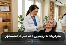 بهترین دکتر فیلر در اسلامشهر