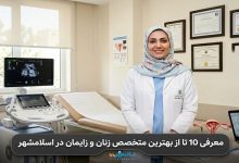 بهترین متخصص زنان و زایمان در اسلامشهر