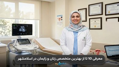 بهترین متخصص زنان و زایمان در اسلامشهر