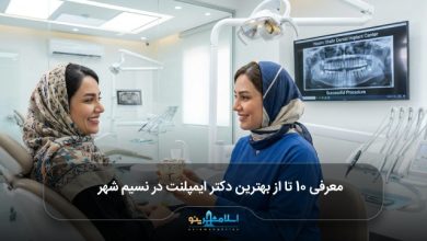 بهترین دکتر ایمپلنت در نسیم شهر