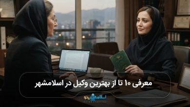 بهترین وکیل در اسلامشهر