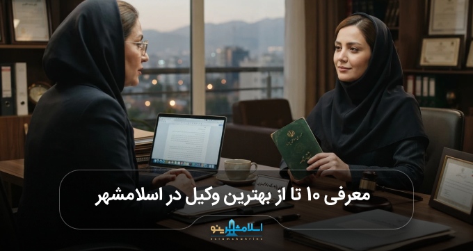 بهترین وکیل در اسلامشهر