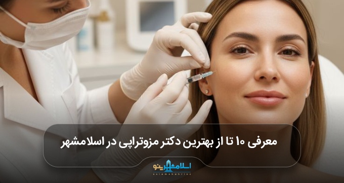 بهترین دکتر مزوتراپی در اسلامشهر