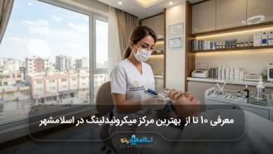 بهترین مرکز میکرونیدلینگ در اسلامشهر