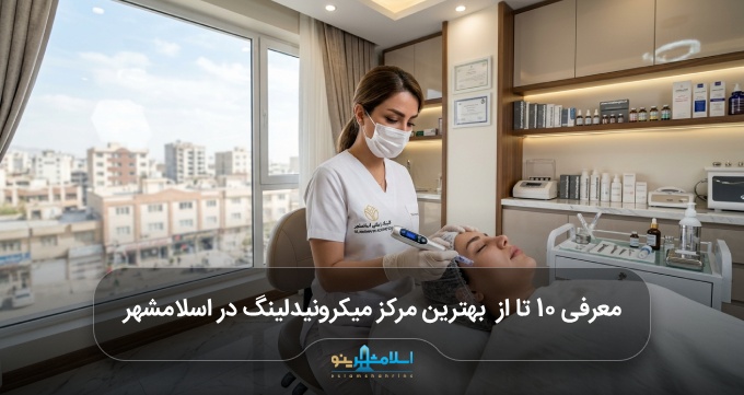 بهترین مرکز میکرونیدلینگ در اسلامشهر