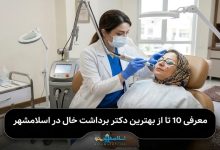 بهترین دکتر برداشت خال در اسلامشهر