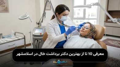 بهترین دکتر برداشت خال در اسلامشهر