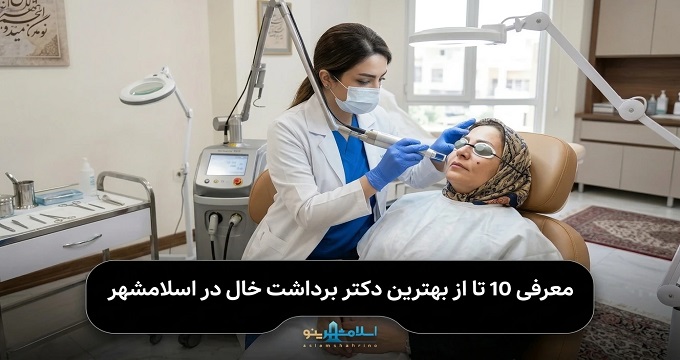 بهترین دکتر برداشت خال در اسلامشهر