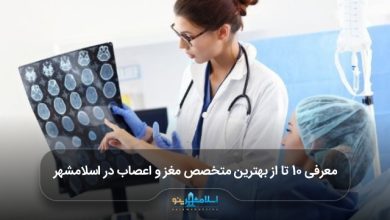 بهترین متخصص مغز و اعصاب در اسلامشهر
