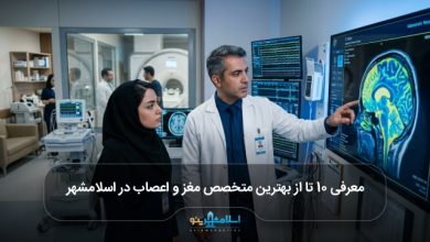 بهترین متخصص مغز و اعصاب در اسلامشهر