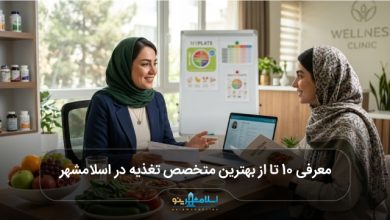 بهترین متخصص تغذیه در اسلامشهر