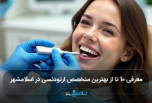 بهترین متخصص ارتودنسی در اسلامشهر