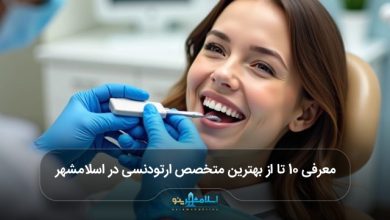 بهترین متخصص ارتودنسی در اسلامشهر