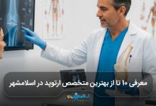 بهترین متخصص ارتوپد در اسلامشهر