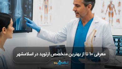 بهترین متخصص ارتوپد در اسلامشهر