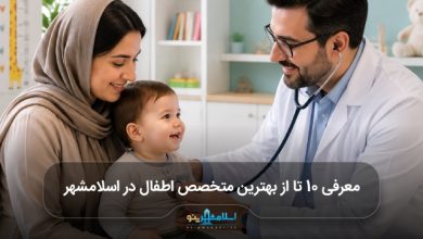 بهترین متخصص اطفال در اسلامشهر