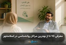 بهترین مرکز روانشناسی در اسلامشهر