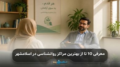 بهترین مرکز روانشناسی در اسلامشهر