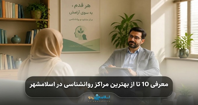 بهترین مرکز روانشناسی در اسلامشهر