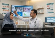 بهترین متخصص پوست و مو در اسلامشهر