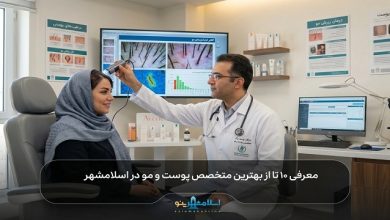 بهترین متخصص پوست و مو در اسلامشهر