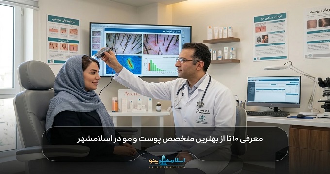 بهترین متخصص پوست و مو در اسلامشهر