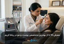 بهترین متخصص پوست و مو در رباط کریم