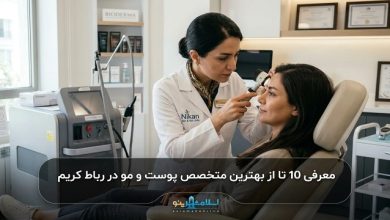 بهترین متخصص پوست و مو در رباط کریم