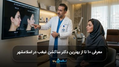 بهترین دکتر ساکشن غبغب در اسلامشهر