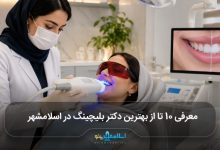 بهترین دکتر بلیچینگ در اسلامشهر