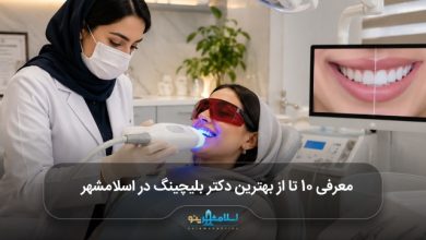 بهترین دکتر بلیچینگ در اسلامشهر