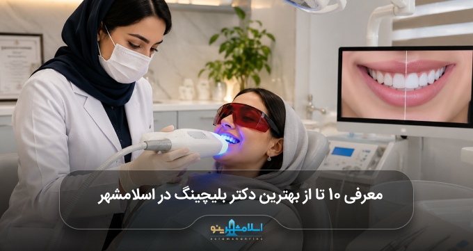 بهترین دکتر بلیچینگ در اسلامشهر